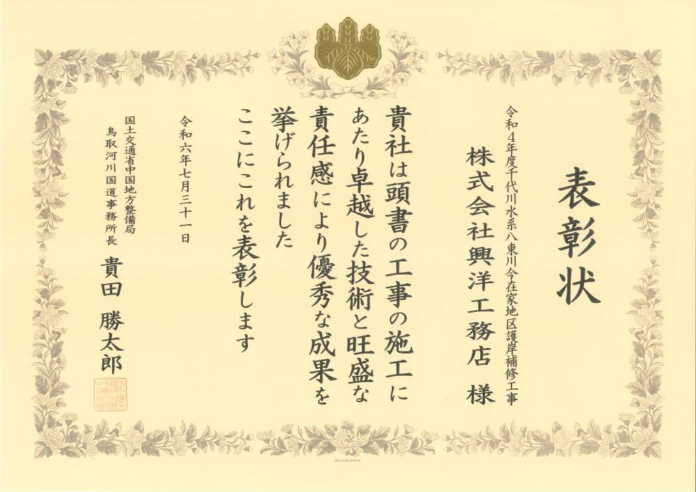 優秀技術者表彰_令和4年度千代川水系八東川今在家地区護岸補修工事