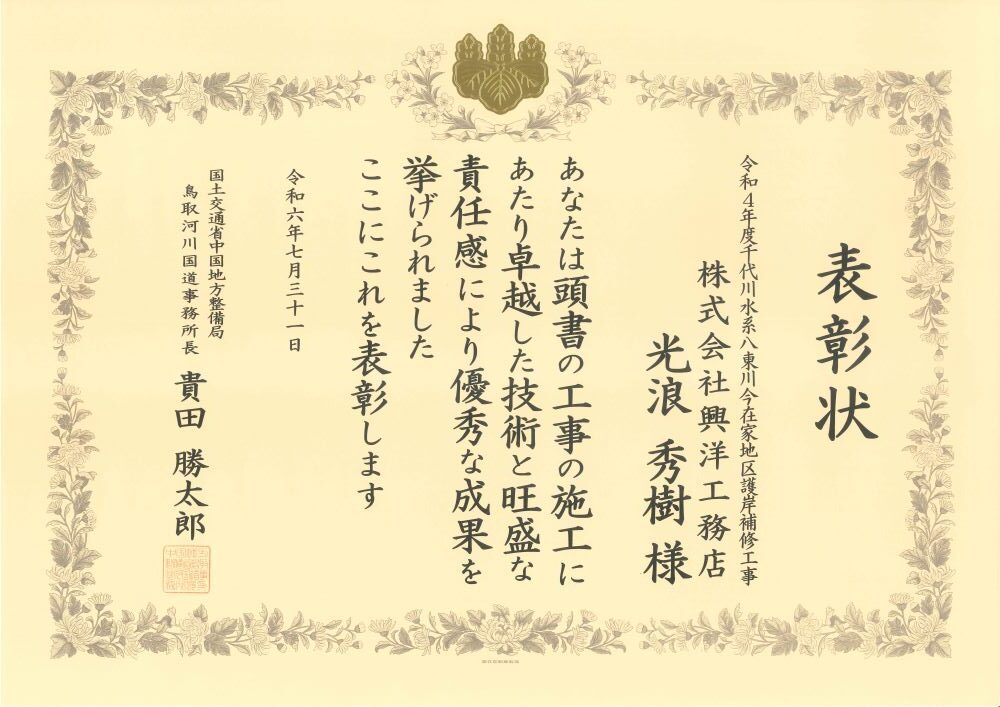 優秀技術者表彰_令和4年度千代川水系八東川今在家地区護岸補修工事