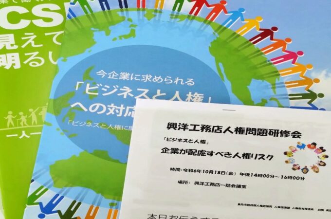 興洋工務店令和6年度企業内人権研修会